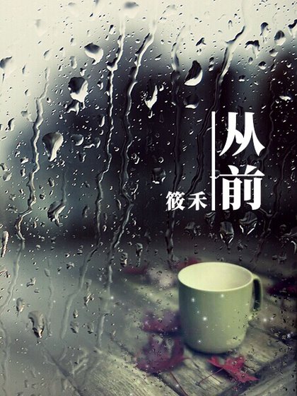 從前