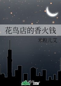 花鳥店的香火錢