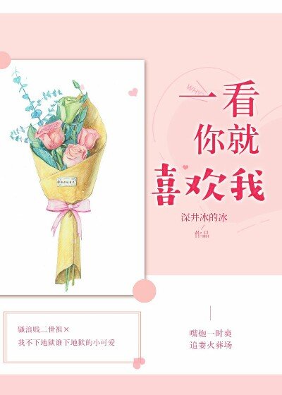一看你就喜歡我