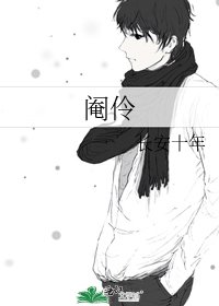 閹伶