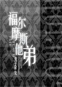 福爾摩斯他弟