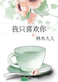 我只喜欢你