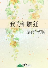 我為細腰狂