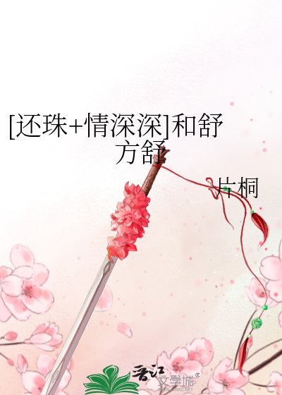 [還珠+情深深]和舒方舒