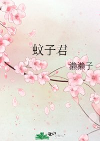 蚊子君