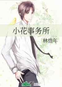 小花事務所