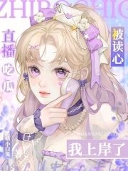 直播吃瓜被讀心，我上岸了！