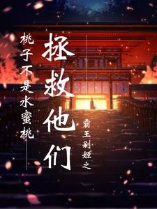 霸王別姬之拯救他們