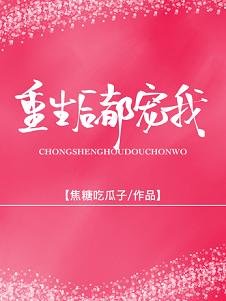 嬌寵/重生後被前夫他哥嬌寵