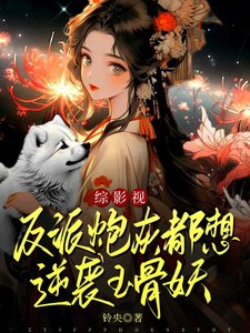 （影視同人）綜影視：反派炮灰都想逆襲玉骨妖