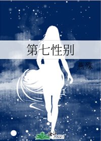 第七性別