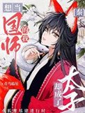 [秦]想當國師的我卻成了太子