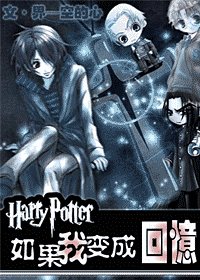 （BG/HP同人）[HP]如果我變成回憶